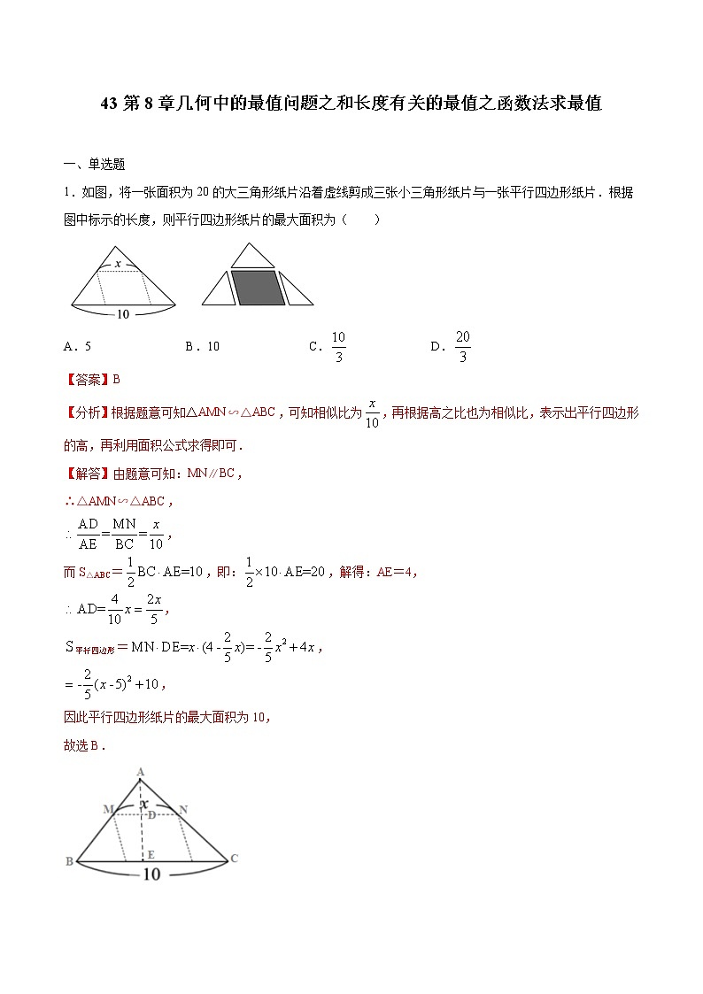 初中数学中考复习 专题43：第8章几何中的最值问题之和长度有关的最值之函数法求最值-备战2021中考数学解题方法系统训练（全国通用）（解析版）第1页