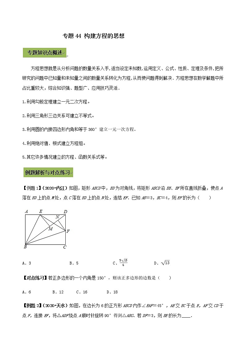 初中数学中考复习 专题44 构建方程的思想（原卷版）第1页