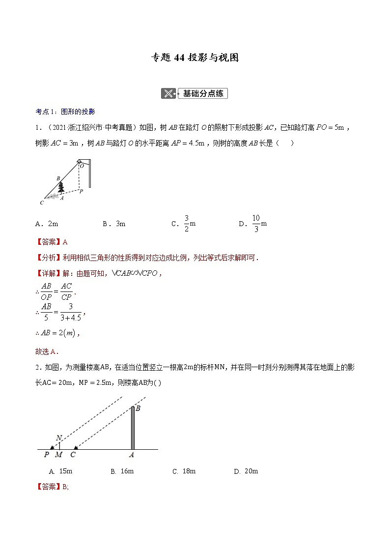 初中数学中考复习 专题44 投影与视图【考点巩固】-【中考高分导航】备战2022年中考数学考点总复习（全国通用）（解析版）第1页