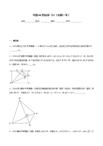 初中数学中考复习 专题44四边形（3）-2020年全国中考数学真题分项汇编（第02期，全国通用）（原卷版）