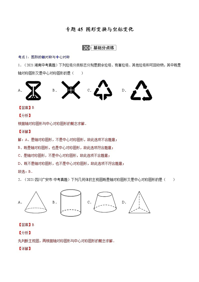 初中数学中考复习 专题45  图形变换与坐标变化【考点巩固】-【中考高分导航】备战2022年中考数学考点总复习（全国通用）（解析版）01