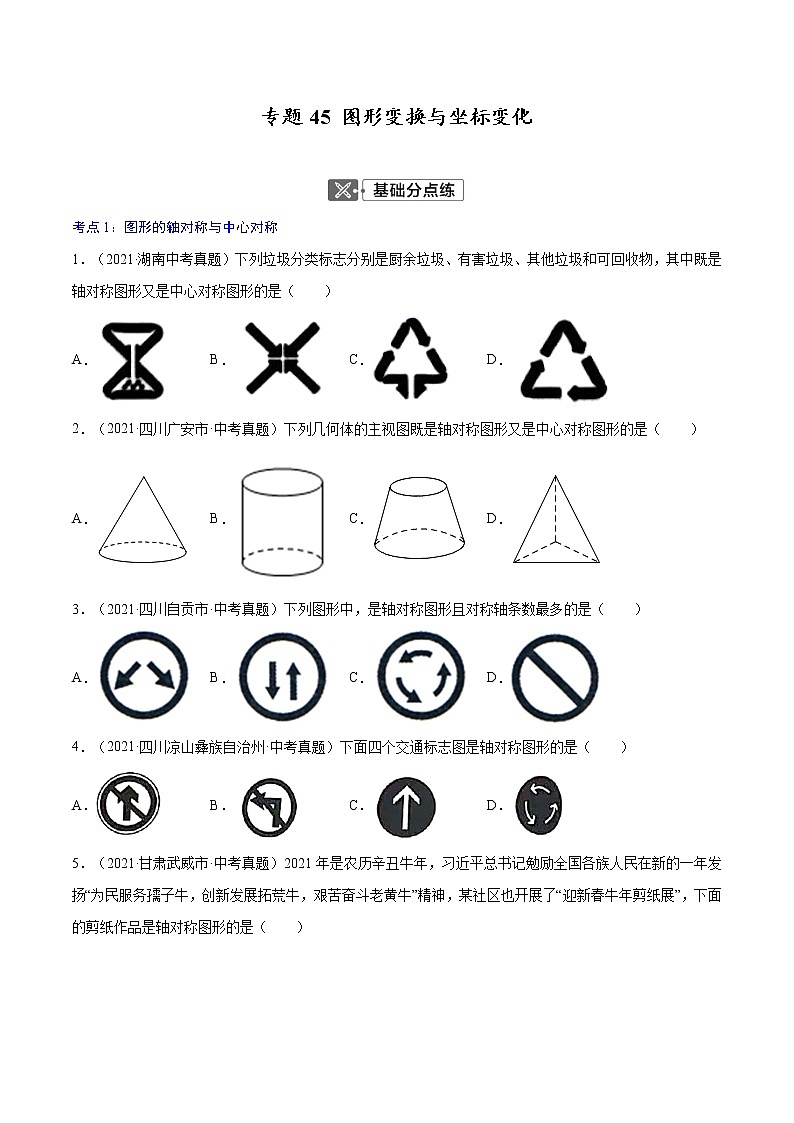 初中数学中考复习 专题45  图形变换与坐标变化【考点巩固】-【中考高分导航】备战2022年中考数学考点总复习（全国通用）（原卷版）第1页