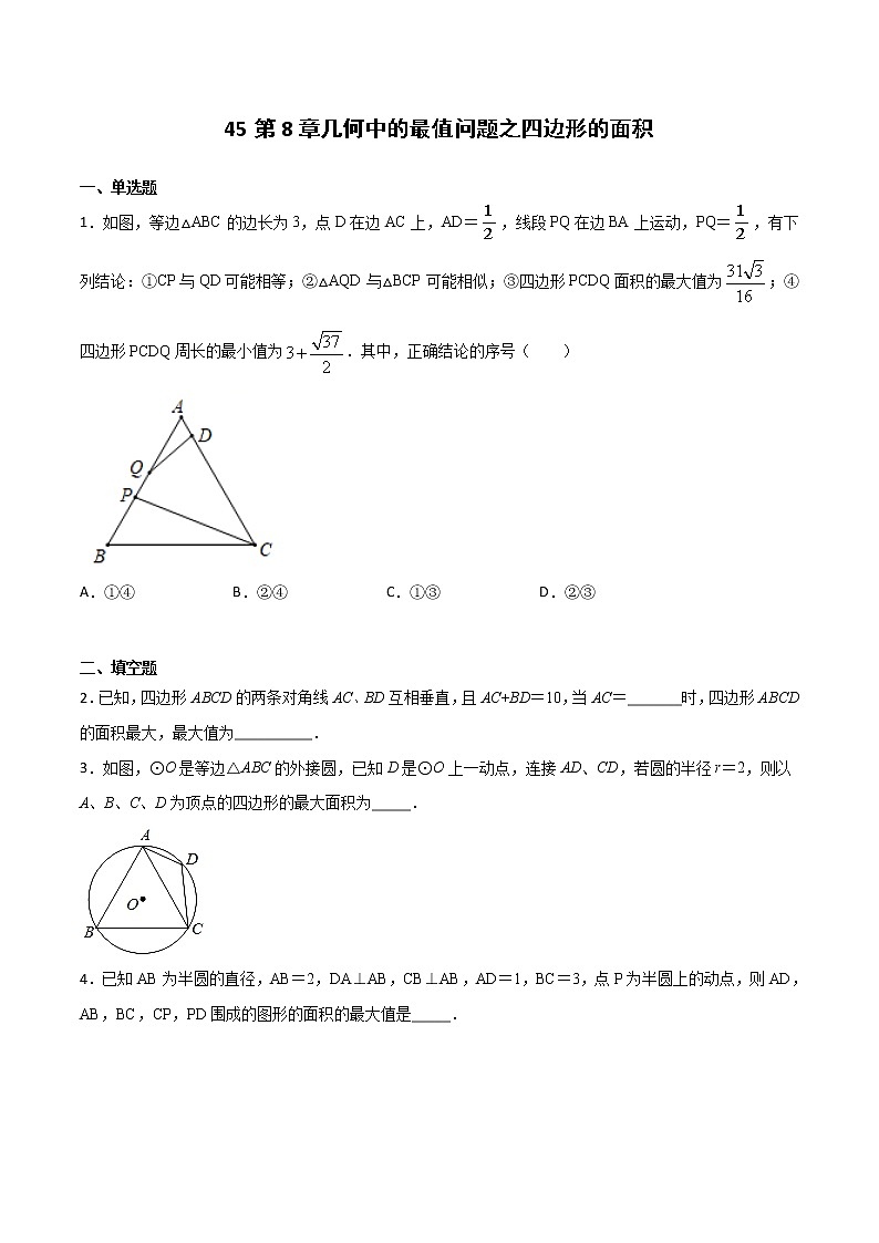 初中数学中考复习 专题45：第8章几何中的最值问题之四边形的面积-备战2021中考数学解题方法系统训练（全国通用）（原卷版）第1页