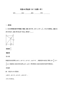 初中数学中考复习 专题45四边形（4）-2020年全国中考数学真题分项汇编（第02期，全国通用）（解析版）