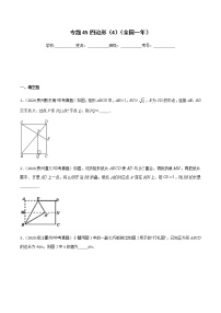 初中数学中考复习 专题45四边形（4）-2020年全国中考数学真题分项汇编（第02期，全国通用）（原卷版）