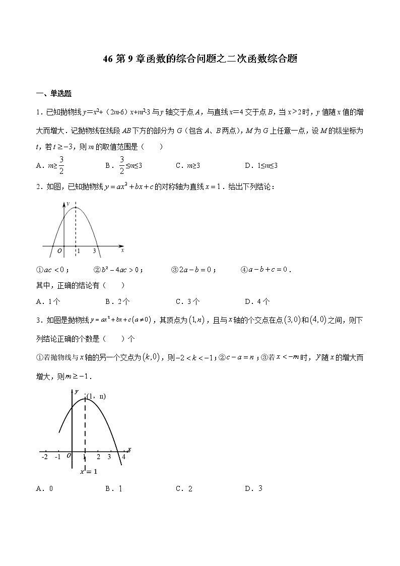 初中数学中考复习 专题46：第9章函数的综合问题之二次函数综合题-备战2021中考数学解题方法系统训练（全国通用）（原卷版）第1页