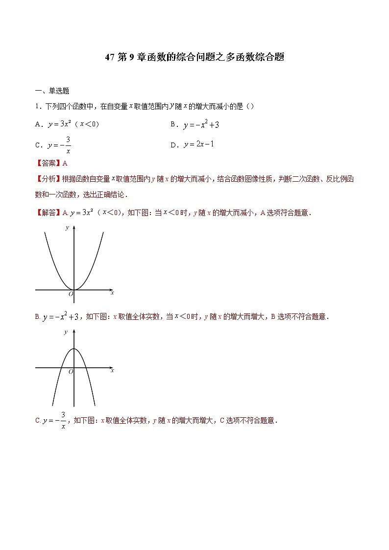 初中数学中考复习 专题47：第9章函数的综合问题之多函数综合题-备战2021中考数学解题方法系统训练（全国通用）（解析版）第1页