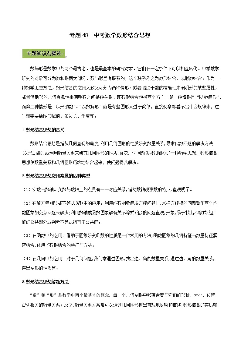 初中数学中考复习 专题48 中考数学数形结合思想（原卷版）第1页