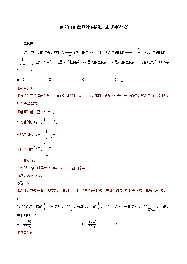 初中数学中考复习 专题49：第10章规律问题之算式变化类-备战2021中考数学解题方法系统训练（全国通用）（解析版）第1页