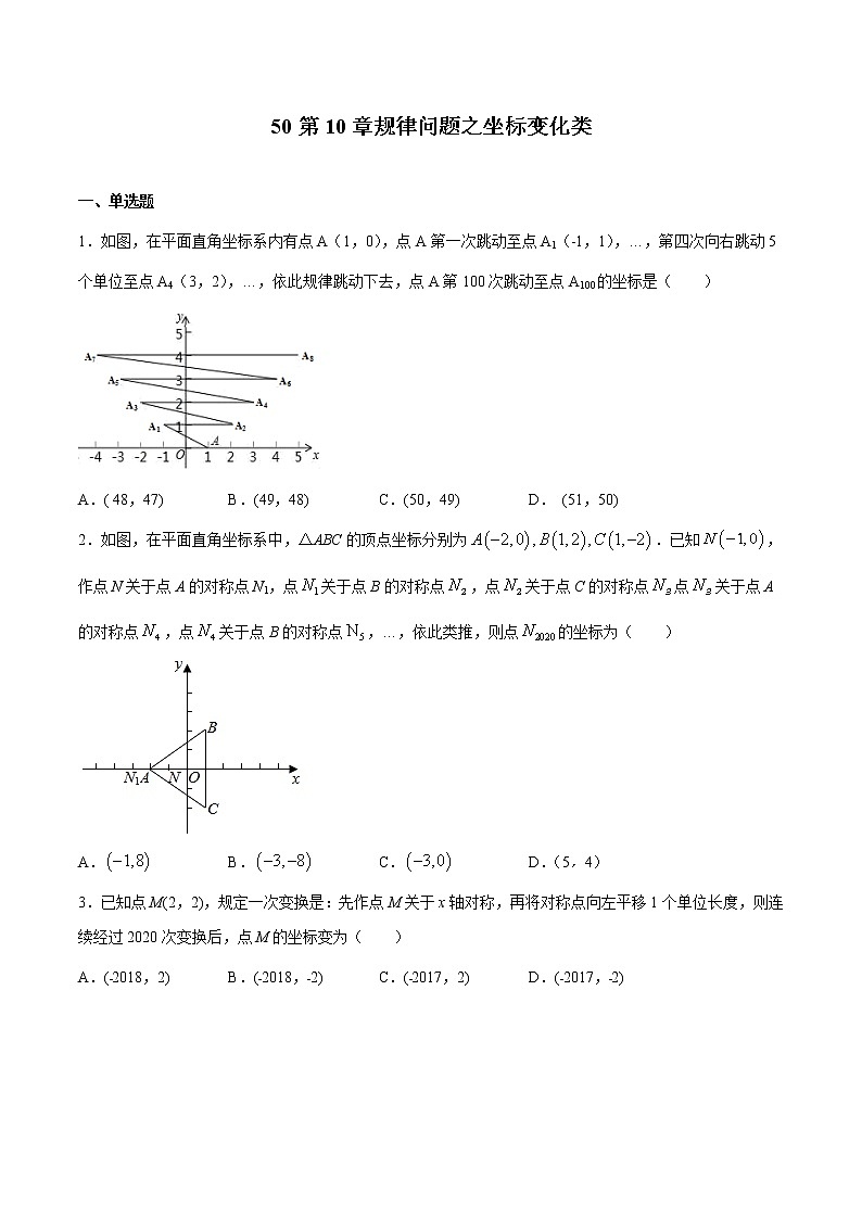 初中数学中考复习 专题50：第10章规律问题之坐标变化类-备战2021中考数学解题方法系统训练（全国通用）（原卷版）01