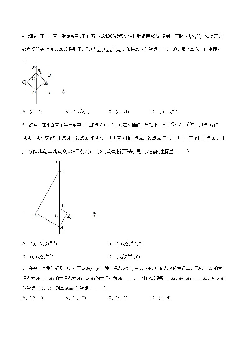 初中数学中考复习 专题50：第10章规律问题之坐标变化类-备战2021中考数学解题方法系统训练（全国通用）（原卷版）02