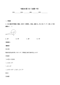 初中数学中考复习 专题50圆（4）-2020年全国中考数学真题分项汇编（第02期，全国通用）（解析版）