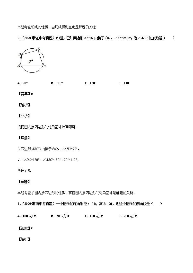 初中数学中考复习 专题50圆（4）-2020年全国中考数学真题分项汇编（第02期，全国通用）（解析版）02