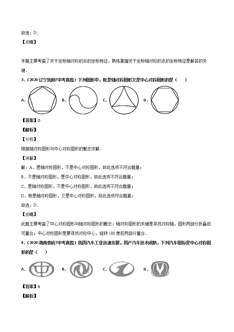 初中数学中考复习 专题51图形的平移、对称与旋转（1）-2020年全国中考数学真题分项汇编（第02期，全国通用）（解析版）02