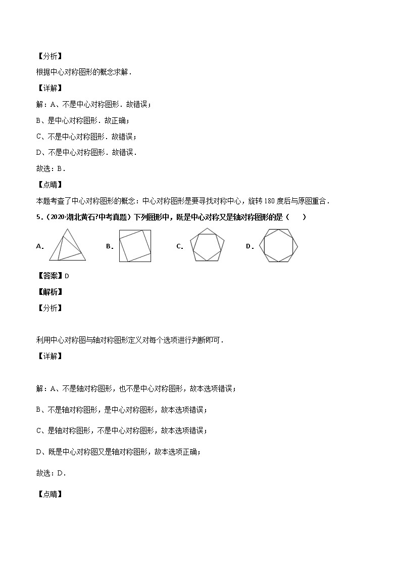 初中数学中考复习 专题51图形的平移、对称与旋转（1）-2020年全国中考数学真题分项汇编（第02期，全国通用）（解析版）03