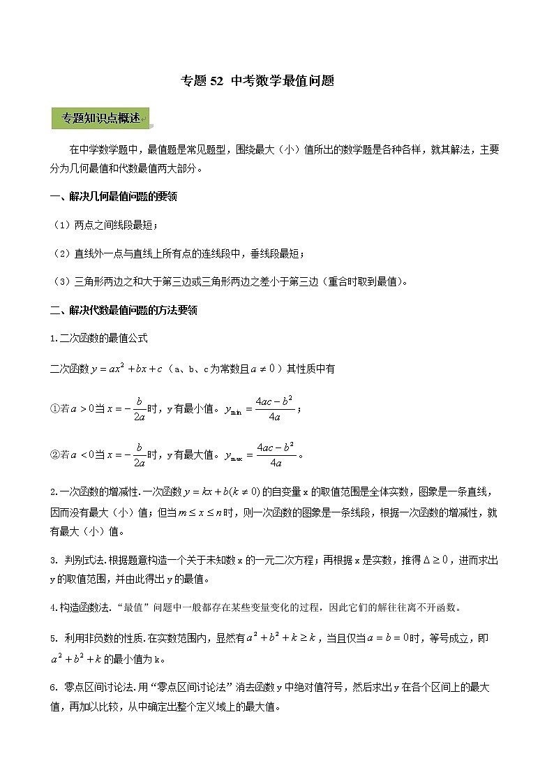 初中数学中考复习 专题52 中考数学最值问题（原卷版）第1页