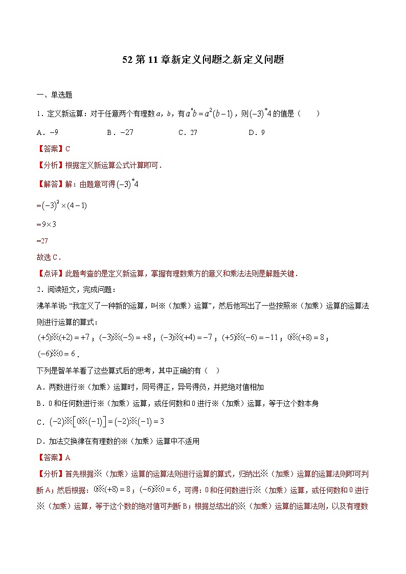 初中数学中考复习 专题52：第11章新定义问题-备战2021中考数学解题方法系统训练（全国通用）（解析版）第1页