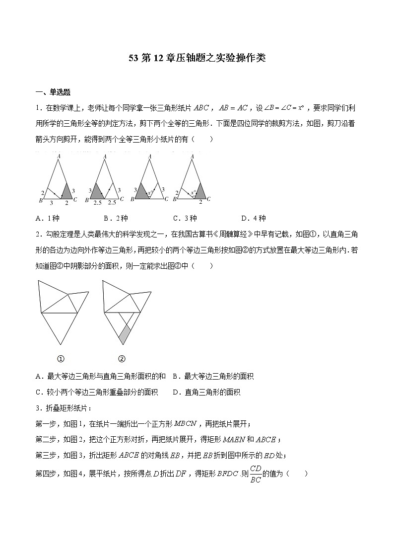 初中数学中考复习 专题53：第12章压轴题之实验操作类-备战2021中考数学解题方法系统训练（全国通用）（原卷版）01
