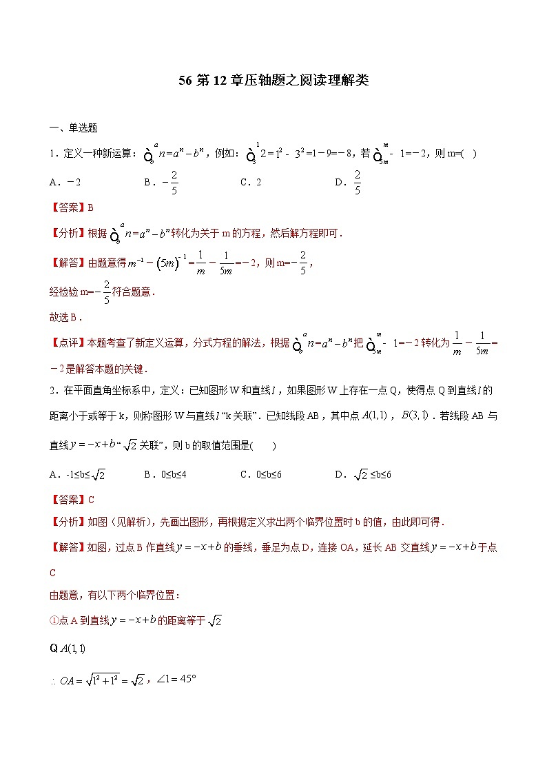 初中数学中考复习 专题56：第12章压轴题之阅读理解类-备战2021中考数学解题方法系统训练（全国通用）（解析版）01
