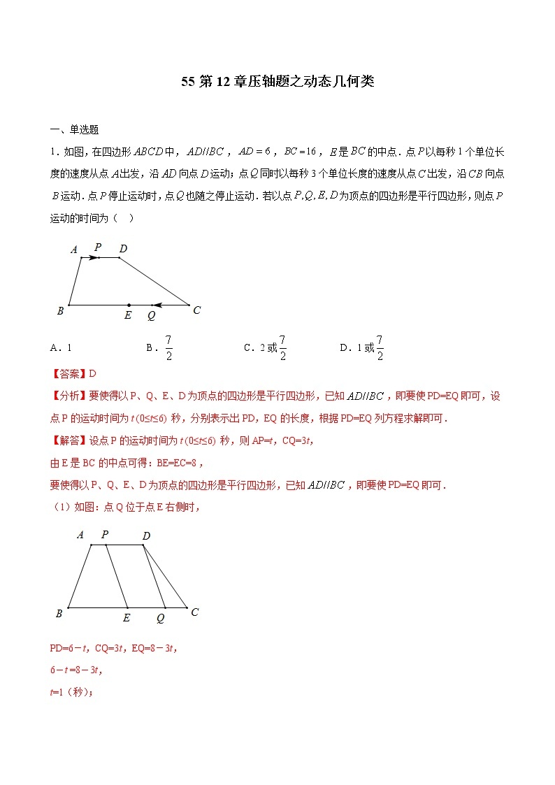 初中数学中考复习 专题55：第12章压轴题之动态几何类-备战2021中考数学解题方法系统训练（全国通用）（解析版）01