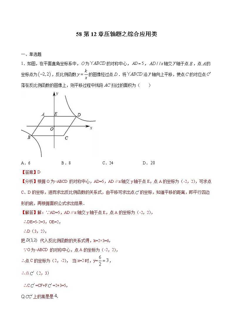 初中数学中考复习 专题58：第12章压轴题之综合应用类-备战2021中考数学解题方法系统训练（全国通用）（解析版）第1页