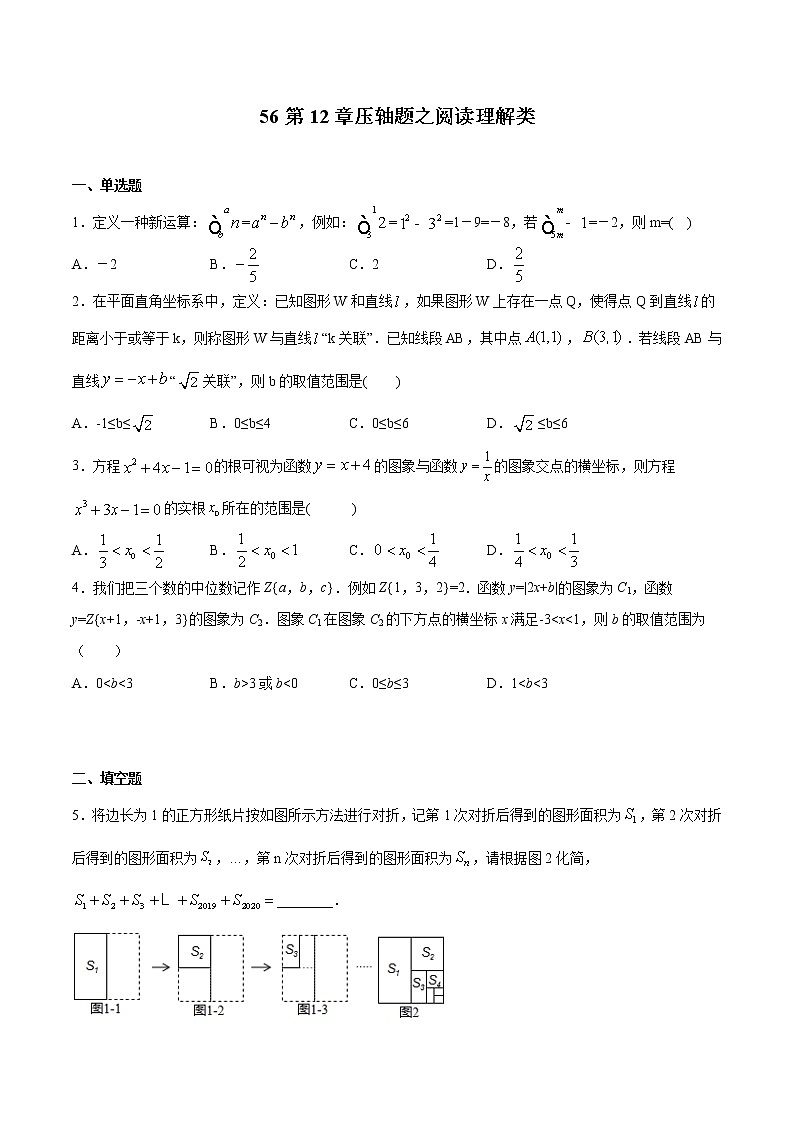 初中数学中考复习 专题56：第12章压轴题之阅读理解类-备战2021中考数学解题方法系统训练（全国通用）（原卷版）第1页