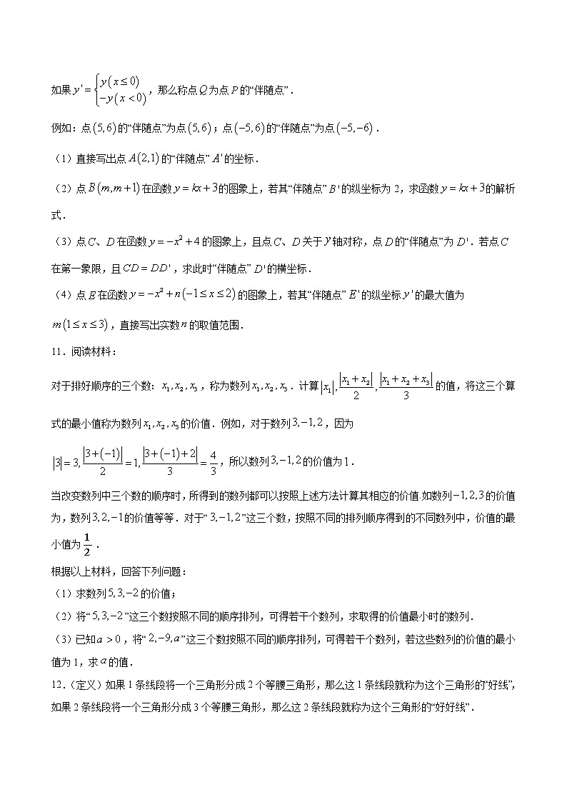 初中数学中考复习 专题56：第12章压轴题之阅读理解类-备战2021中考数学解题方法系统训练（全国通用）（原卷版）第3页