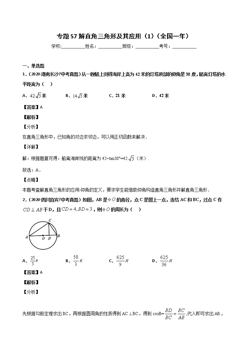 初中数学中考复习 专题58解直角三角形及其应用（1）-2020年全国中考数学真题分项汇编（第02期，全国通用）（解析版）第1页
