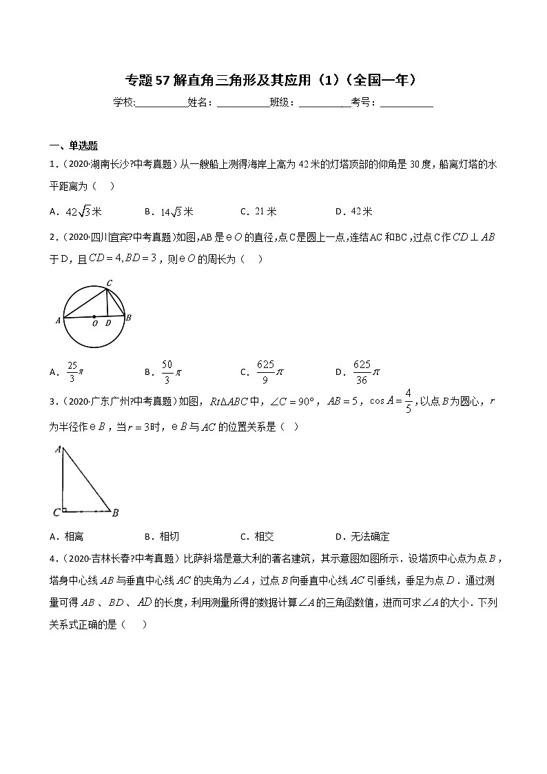 初中数学中考复习 专题58解直角三角形及其应用（1）-2020年全国中考数学真题分项汇编（第02期，全国通用）（原卷版）第1页