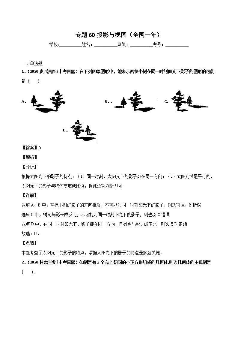 初中数学中考复习 专题60投影与视图-2020年全国中考数学真题分项汇编（第02期，全国通用）（解析版）01