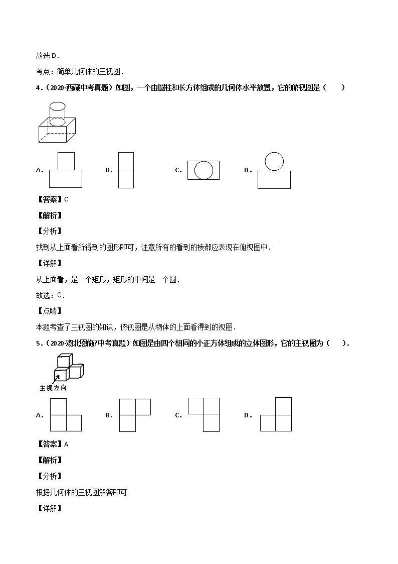 初中数学中考复习 专题60投影与视图-2020年全国中考数学真题分项汇编（第02期，全国通用）（解析版）03