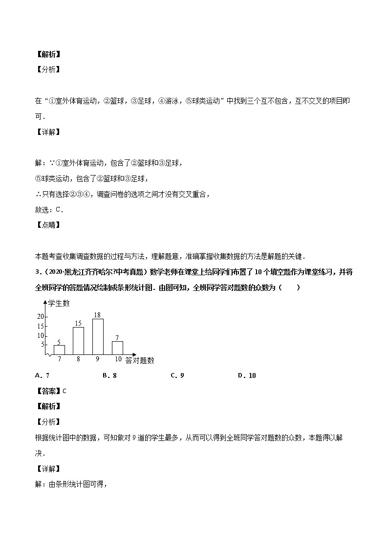 初中数学中考复习 专题61数据的收集与整理（1）-2020年全国中考数学真题分项汇编（第02期，全国通用）（解析版）第2页