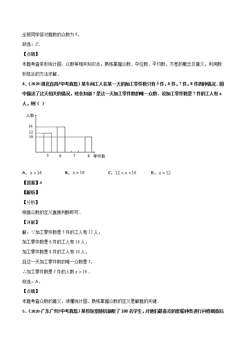 初中数学中考复习 专题61数据的收集与整理（1）-2020年全国中考数学真题分项汇编（第02期，全国通用）（解析版）第3页