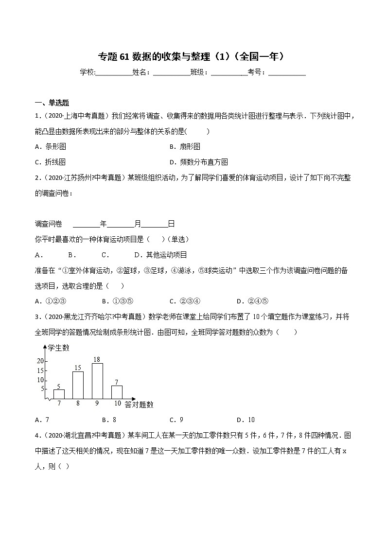初中数学中考复习 专题61数据的收集与整理（1）-2020年全国中考数学真题分项汇编（第02期，全国通用）（原卷版）第1页