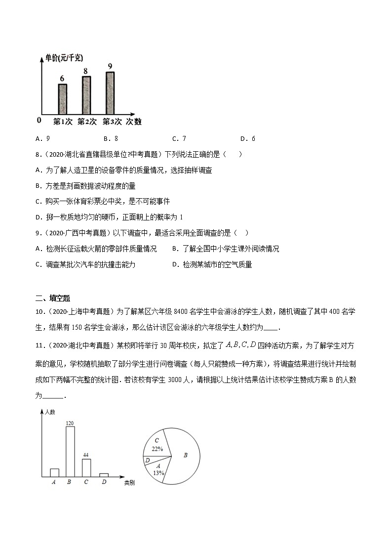 初中数学中考复习 专题61数据的收集与整理（1）-2020年全国中考数学真题分项汇编（第02期，全国通用）（原卷版）第3页