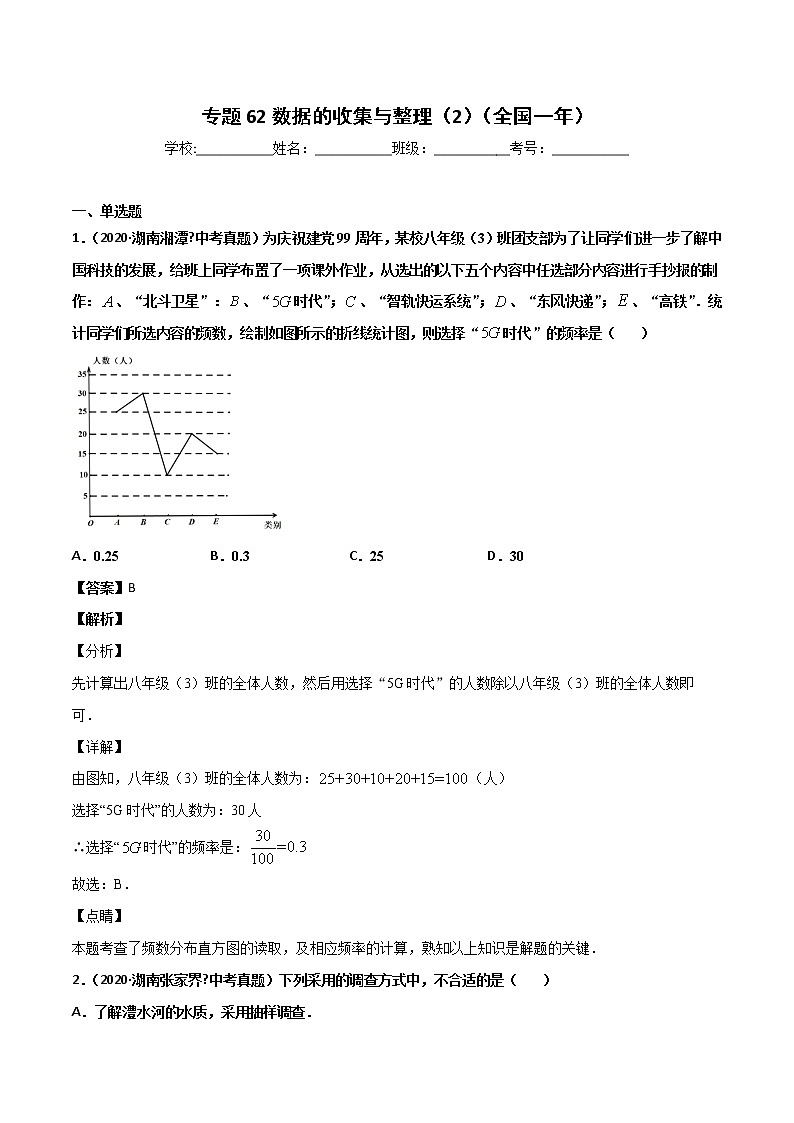 初中数学中考复习 专题62数据的收集与整理（2）-2020年全国中考数学真题分项汇编（第02期，全国通用）（解析版）第1页