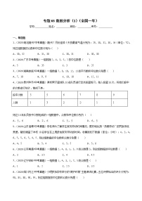 初中数学中考复习 专题63数据分析（1）-2020年全国中考数学真题分项汇编（第02期，全国通用）（原卷版）