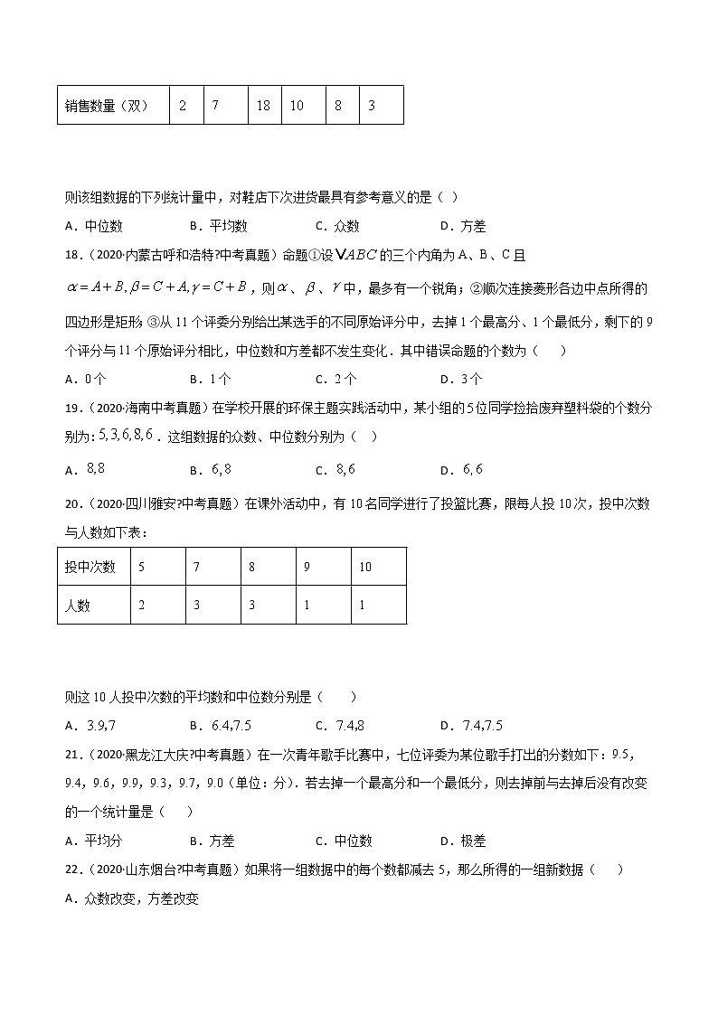 初中数学中考复习 专题63数据分析（1）-2020年全国中考数学真题分项汇编（第02期，全国通用）（原卷版）第3页