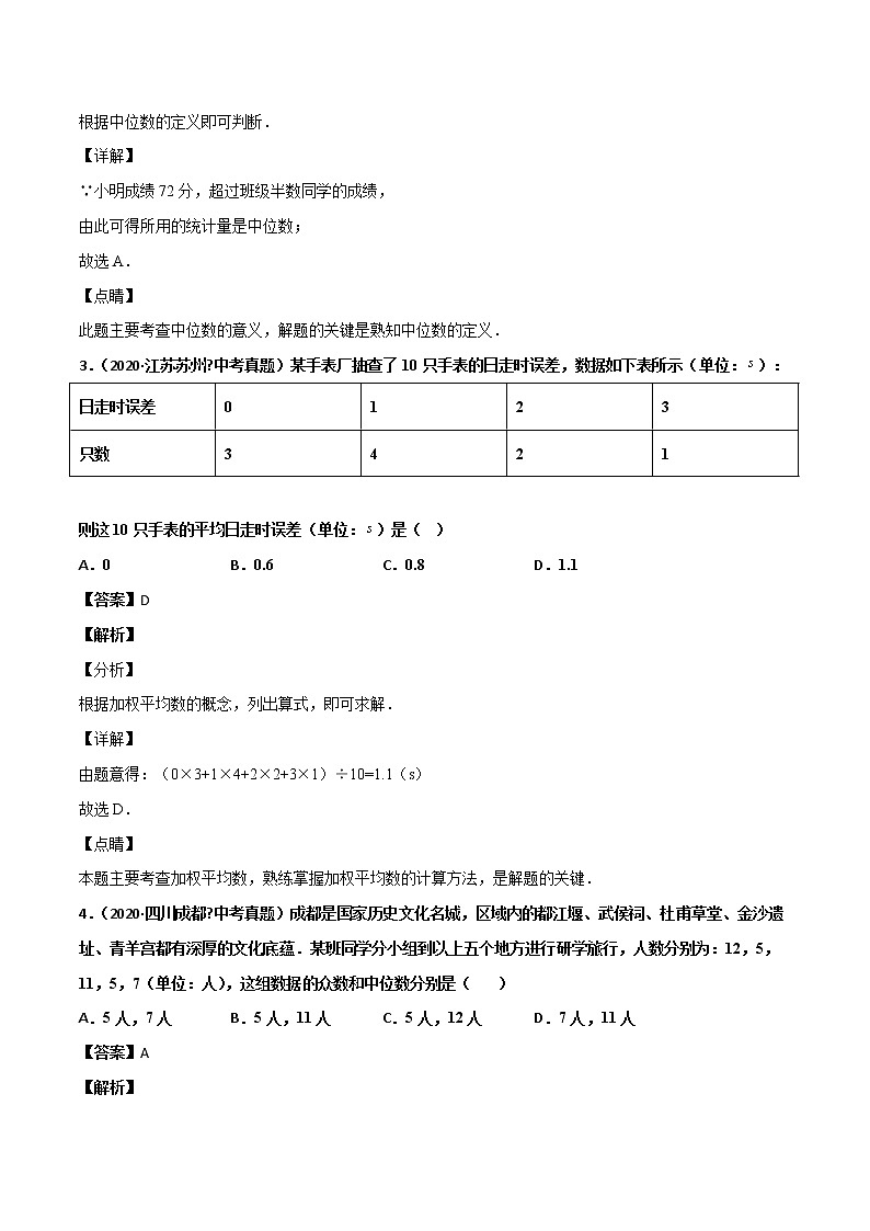 初中数学中考复习 专题64数据分析（2）-2020年全国中考数学真题分项汇编（第02期，全国通用）（解析版）第2页
