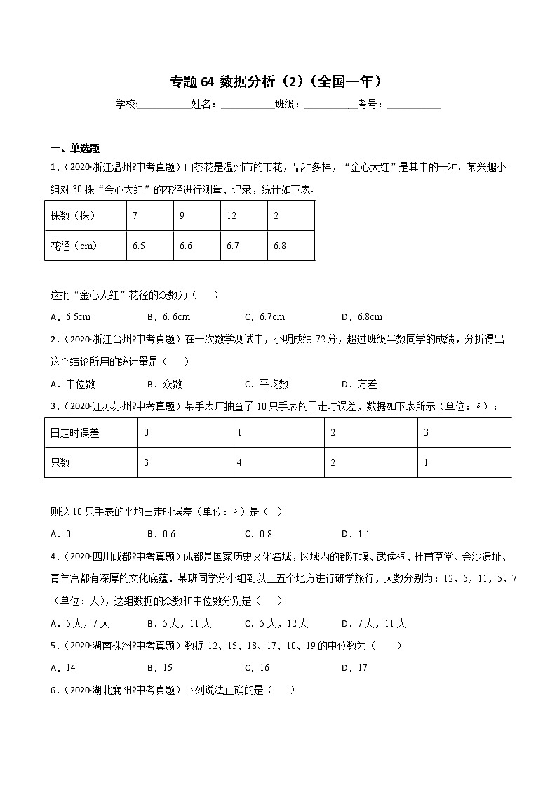 初中数学中考复习 专题64数据分析（2）-2020年全国中考数学真题分项汇编（第02期，全国通用）（原卷版）第1页