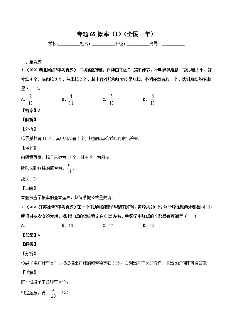 初中数学中考复习 专题65概率（1）-2020年全国中考数学真题分项汇编（第02期，全国通用）（解析版）第1页