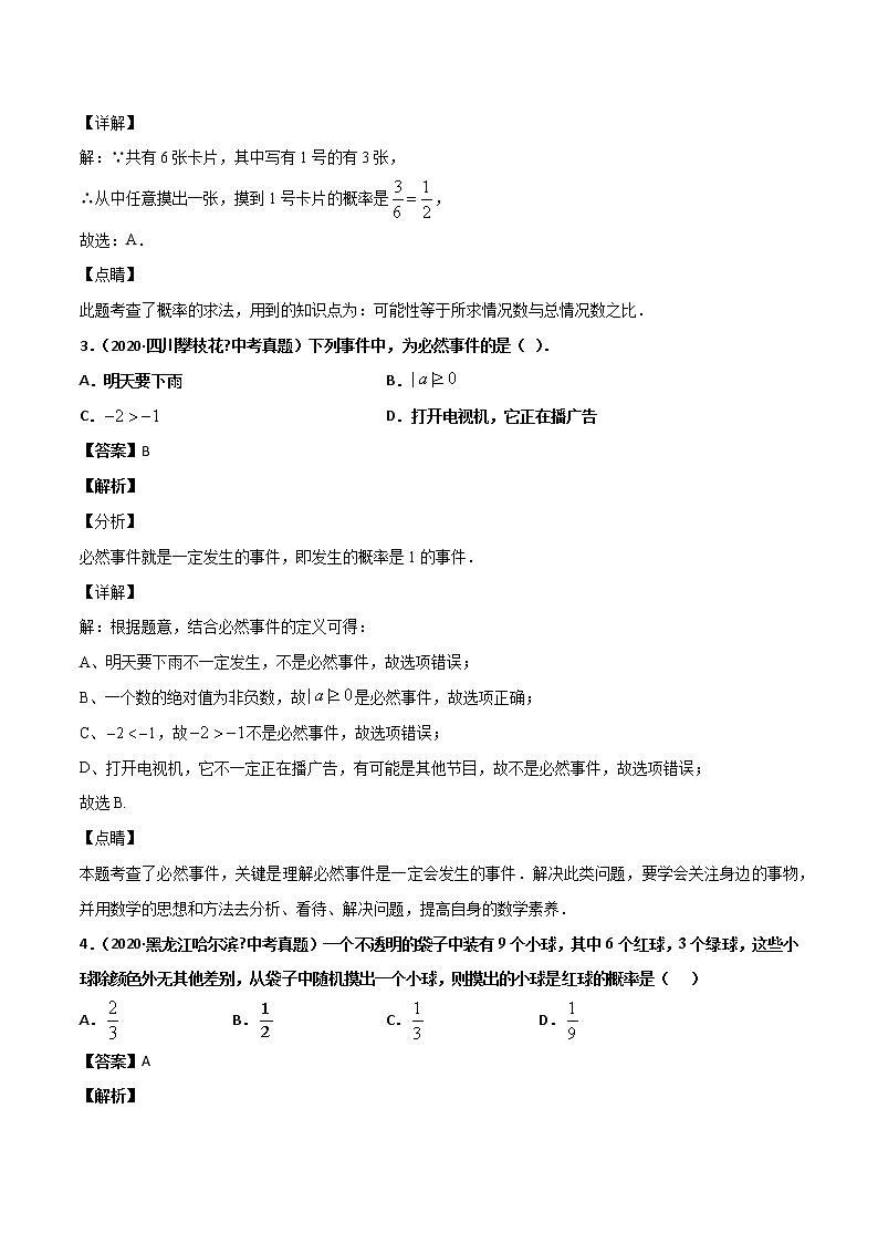 初中数学中考复习 专题66概率（2）-2020年全国中考数学真题分项汇编（第02期，全国通用）（解析版）第2页