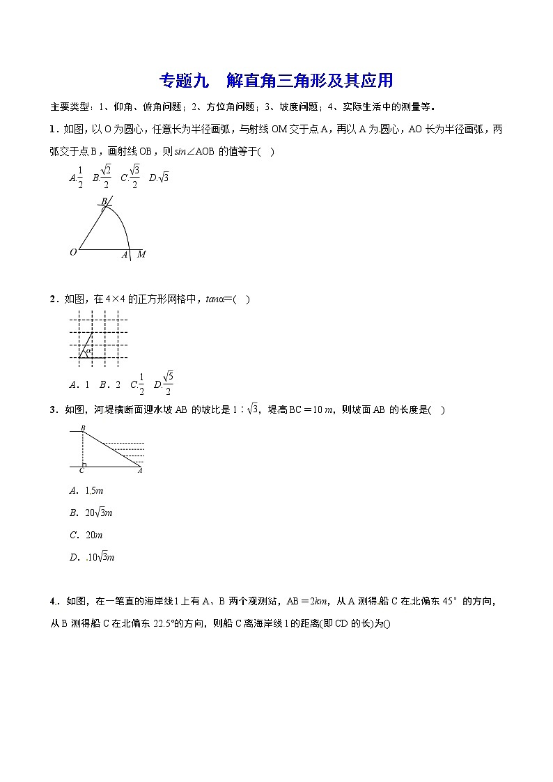 初中数学中考复习 专题九 解直角三角形及其应用(原卷版)第1页
