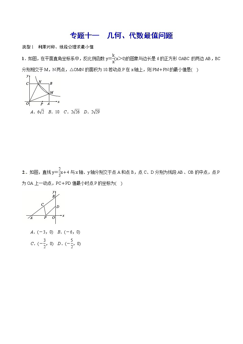 初中数学中考复习 专题十一 几何、代数最值问题(原卷版)第1页