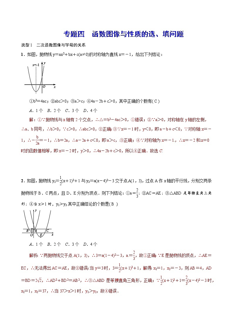 初中数学中考复习 专题四 函数图像与性质的选、填问题(解析版)第1页