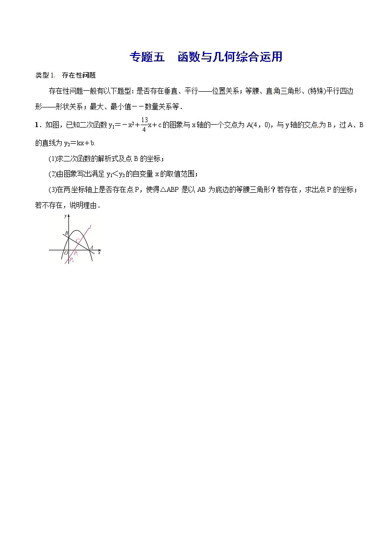 初中数学中考复习 专题五 函数与几何综合运用(原卷版)01