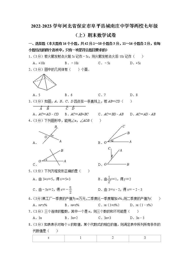 河北省保定市阜平县城南庄中学等两校2022-2023学年七年级上学期期末数学试卷第1页
