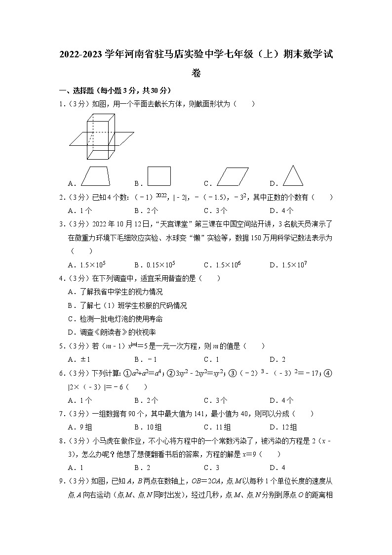 河南省驻马店市实验中学2022—2023学年上学期七年级期末数学试卷第1页