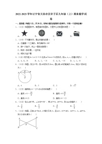 辽宁省大连市甘井子区2022-2023学年上学期九年级期末数学试卷