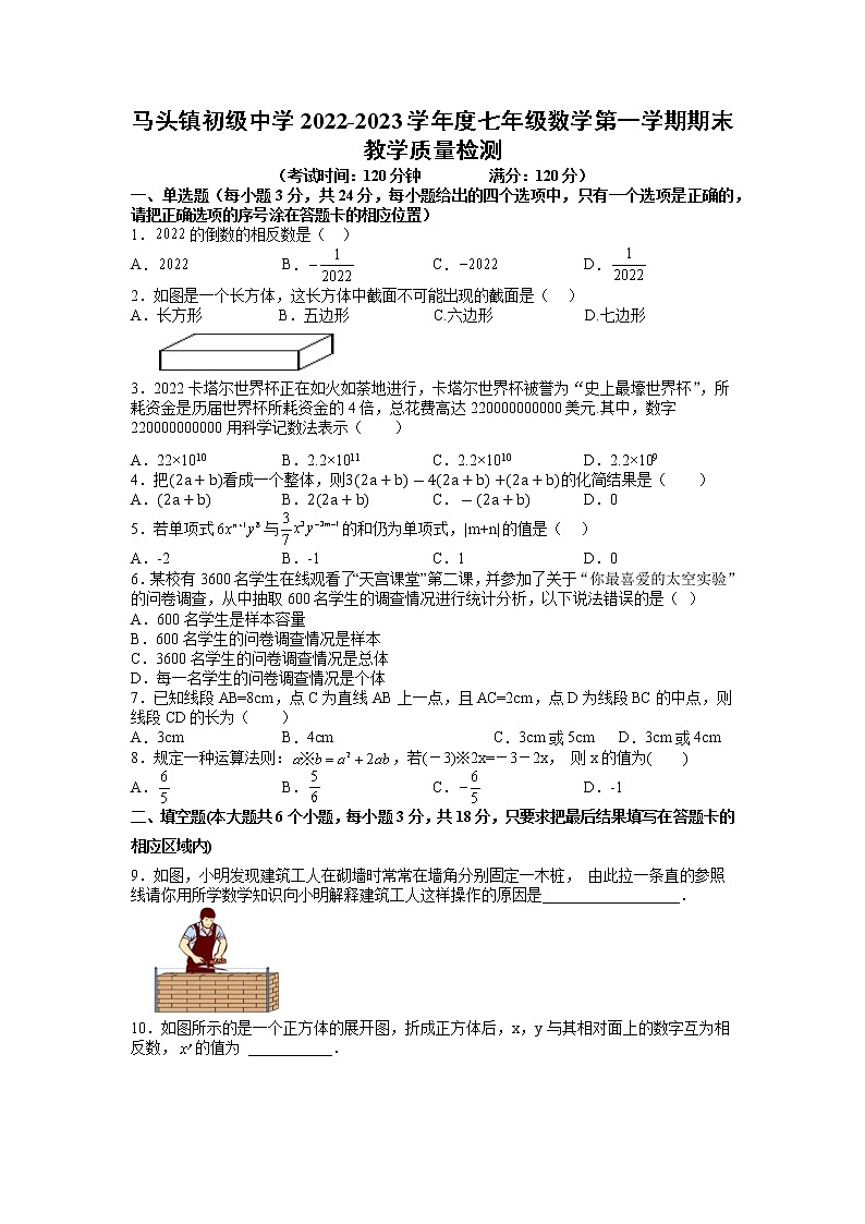 山东省菏泽市东明县马头镇初级中学2022-2023学年七年级数学上学期期末教学质量检测试题第1页
